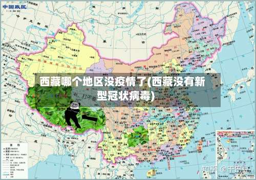 西藏哪个地区没疫情了(西藏没有新型冠状病毒)-第1张图片