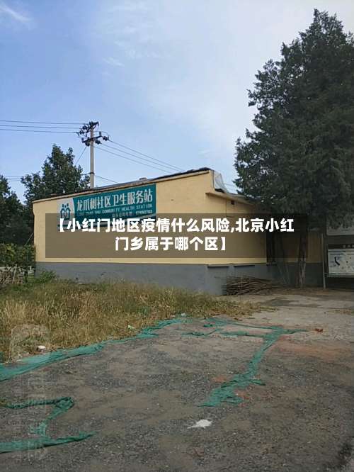 【小红门地区疫情什么风险,北京小红门乡属于哪个区】-第1张图片