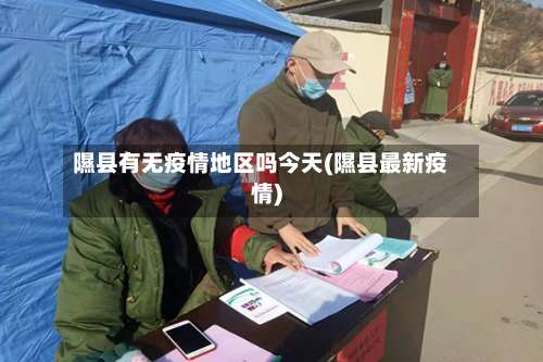 隰县有无疫情地区吗今天(隰县最新疫情)-第1张图片