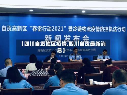【四川自贡地区疫情,四川自贡最新消息】-第1张图片