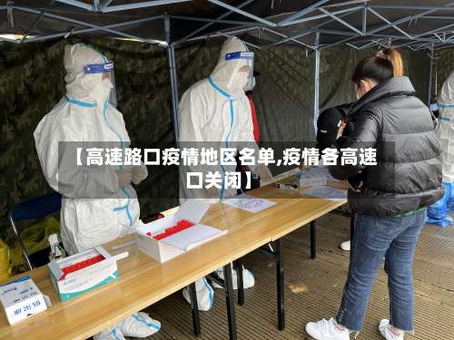【高速路口疫情地区名单,疫情各高速口关闭】-第2张图片