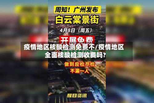 疫情地区核酸检测免费不/疫情地区全面核酸检测收费吗?-第1张图片