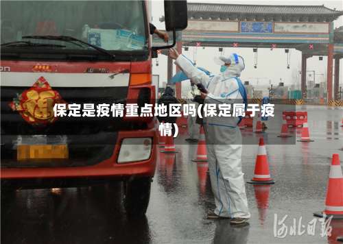 保定是疫情重点地区吗(保定属于疫情)-第1张图片