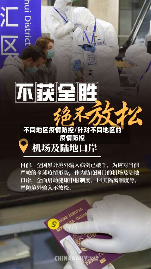 不同地区疫情防控/针对不同地区的疫情防控-第1张图片