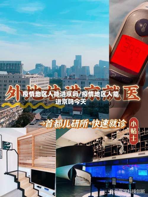 疫情地区人能进京吗/疫情地区人能进京吗今天-第2张图片