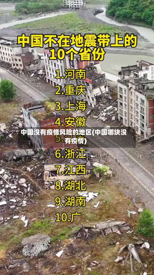 中国没有疫情风险的地区(中国哪块没有疫情)-第2张图片