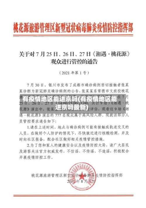 有疫情地区能进京吗(有疫情地区能进京吗最新)-第1张图片