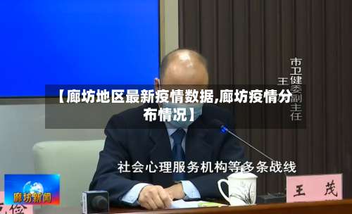 【廊坊地区最新疫情数据,廊坊疫情分布情况】-第2张图片