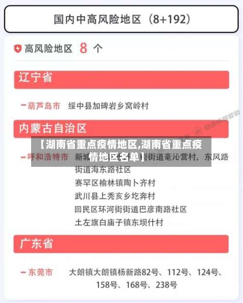 【湖南省重点疫情地区,湖南省重点疫情地区名单】-第1张图片