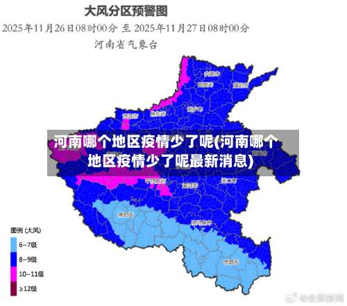 河南哪个地区疫情少了呢(河南哪个地区疫情少了呢最新消息)-第2张图片