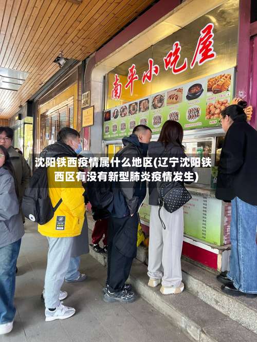 沈阳铁西疫情属什么地区(辽宁沈阳铁西区有没有新型肺炎疫情发生)-第1张图片