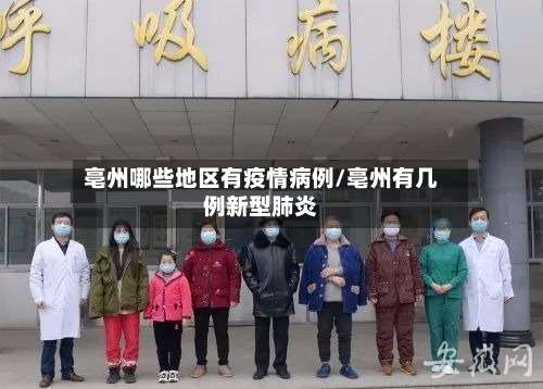 亳州哪些地区有疫情病例/亳州有几例新型肺炎-第2张图片