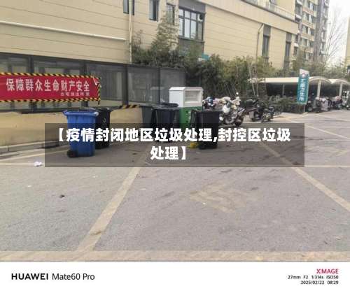 【疫情封闭地区垃圾处理,封控区垃圾处理】-第1张图片