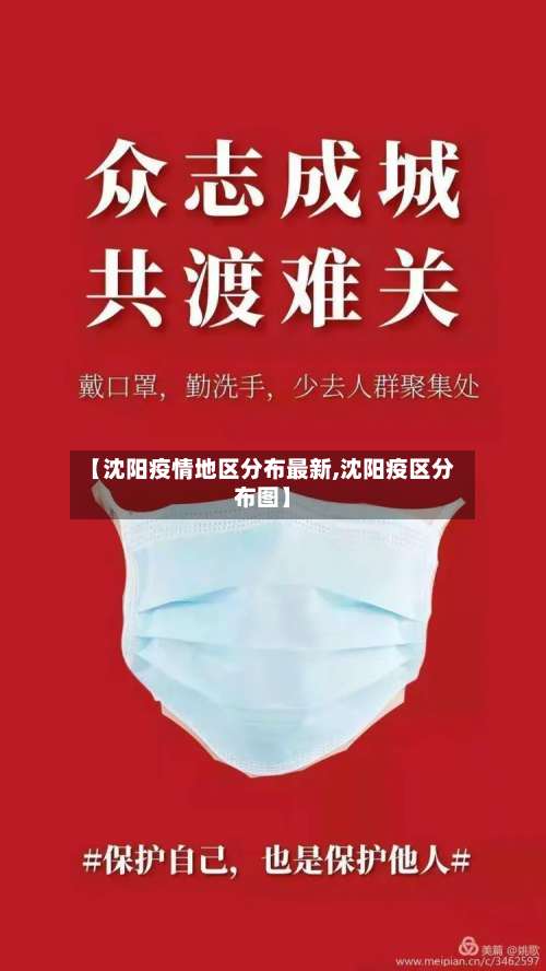 【沈阳疫情地区分布最新,沈阳疫区分布图】-第1张图片