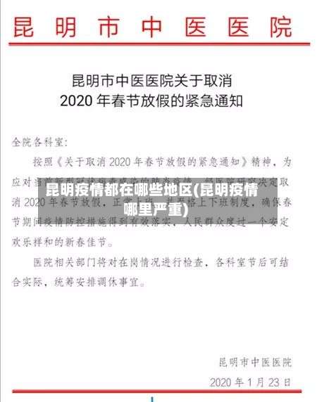 昆明疫情都在哪些地区(昆明疫情哪里严重)-第3张图片