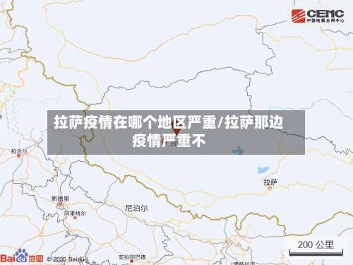 拉萨疫情在哪个地区严重/拉萨那边疫情严重不-第3张图片