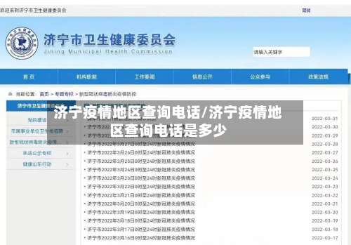 济宁疫情地区查询电话/济宁疫情地区查询电话是多少-第1张图片