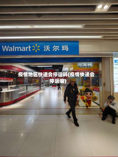 疫情地区快递会停运吗(疫情快递会停运嘛)-第1张图片