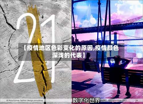 【疫情地区色彩变化的原因,疫情颜色深浅的代表】-第2张图片