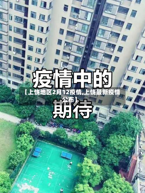 【上饶地区2月12疫情,上饶最新疫情公布】-第2张图片