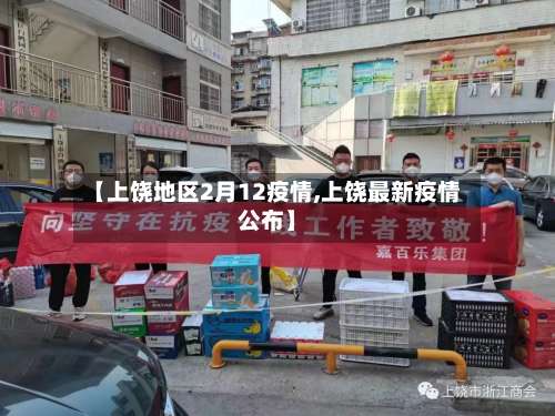 【上饶地区2月12疫情,上饶最新疫情公布】-第1张图片