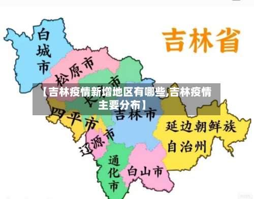 【吉林疫情新增地区有哪些,吉林疫情主要分布】-第3张图片