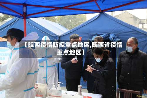【陕西疫情防控重点地区,陕西省疫情重点地区】-第2张图片