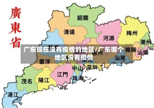 广东现在没有疫情的地区/广东哪个地区没有疫情-第2张图片