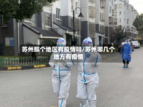 苏州那个地区有疫情吗/苏州哪几个地方有疫情-第1张图片