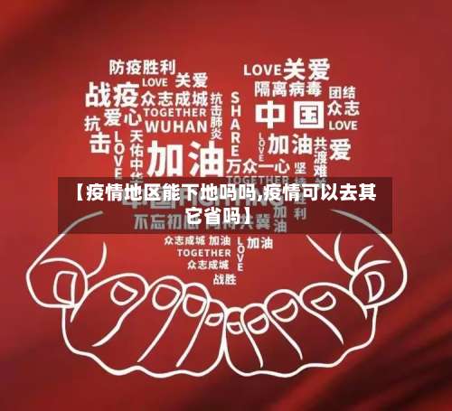 【疫情地区能下地吗吗,疫情可以去其它省吗】-第3张图片