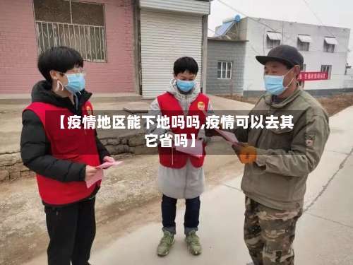 【疫情地区能下地吗吗,疫情可以去其它省吗】-第1张图片