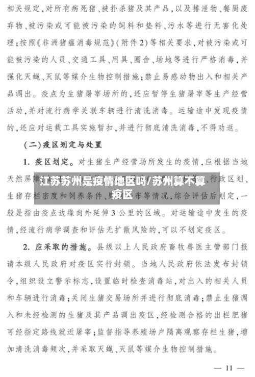 江苏苏州是疫情地区吗/苏州算不算疫区-第2张图片