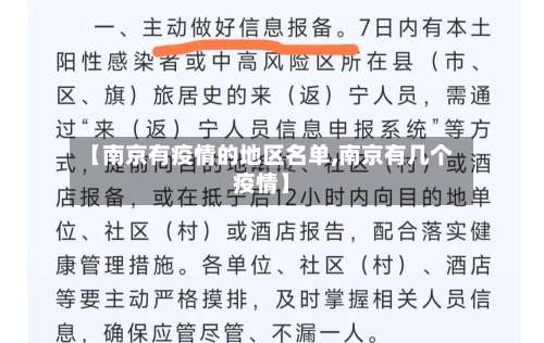 【南京有疫情的地区名单,南京有几个疫情】-第1张图片