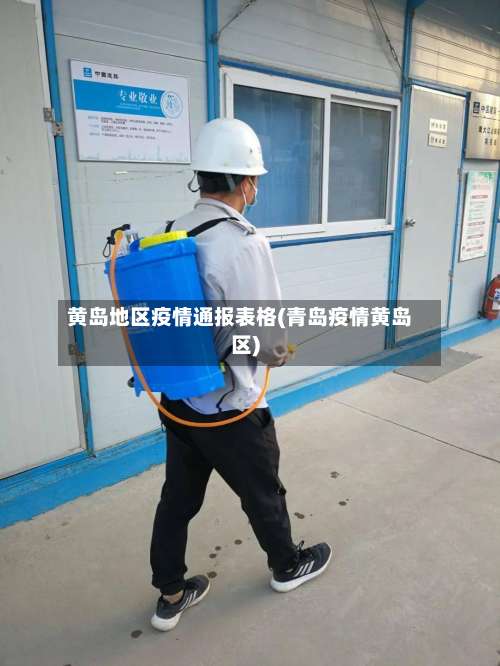黄岛地区疫情通报表格(青岛疫情黄岛区)-第3张图片