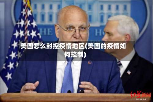 美国怎么封控疫情地区(美国的疫情如何控制)-第1张图片