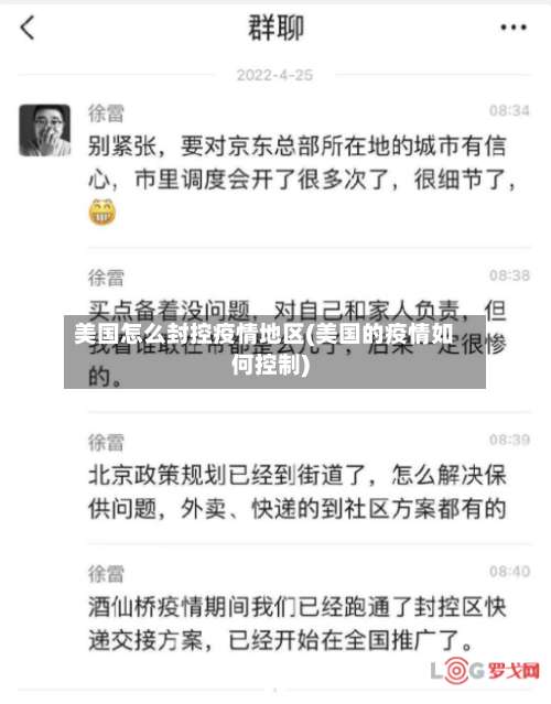 美国怎么封控疫情地区(美国的疫情如何控制)-第2张图片