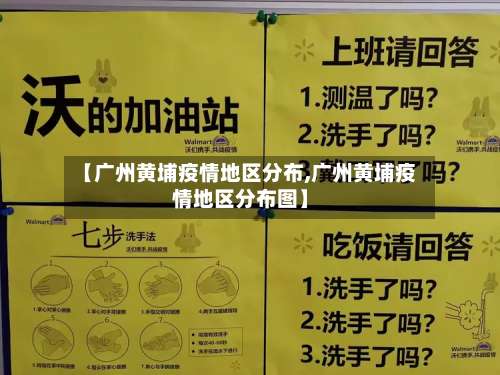 【广州黄埔疫情地区分布,广州黄埔疫情地区分布图】-第3张图片
