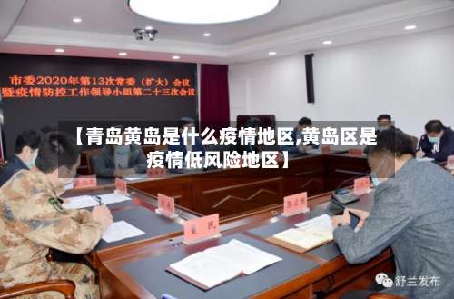 【青岛黄岛是什么疫情地区,黄岛区是疫情低风险地区】-第1张图片