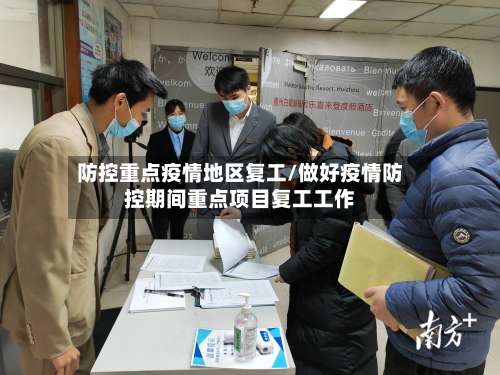 防控重点疫情地区复工/做好疫情防控期间重点项目复工工作-第2张图片