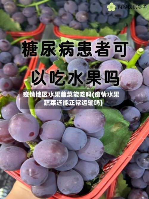 疫情地区水果蔬菜能吃吗(疫情水果蔬菜还能正常运输吗)-第3张图片