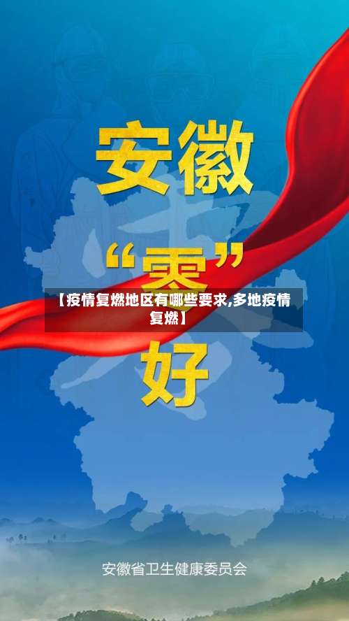 【疫情复燃地区有哪些要求,多地疫情复燃】-第1张图片