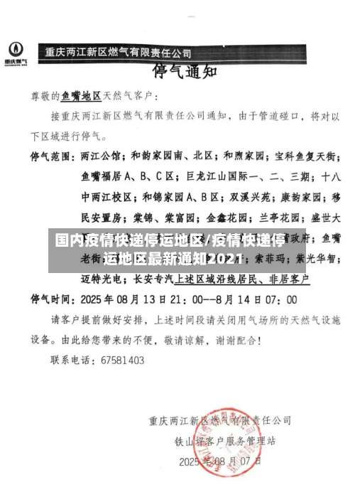 国内疫情快递停运地区/疫情快递停运地区最新通知2021-第1张图片