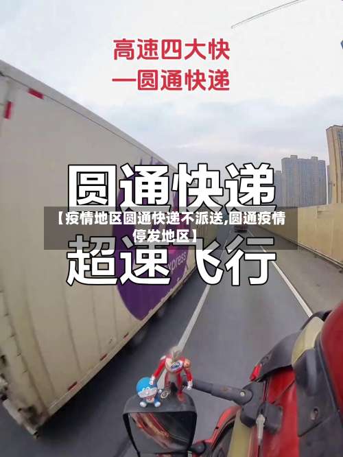 【疫情地区圆通快递不派送,圆通疫情停发地区】-第1张图片