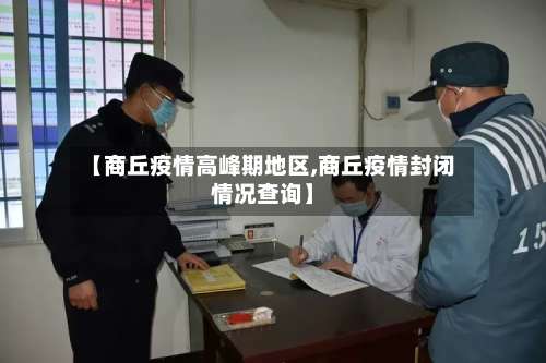 【商丘疫情高峰期地区,商丘疫情封闭情况查询】-第1张图片