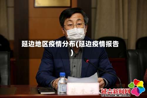 延边地区疫情分布(延边疫情报告)-第2张图片