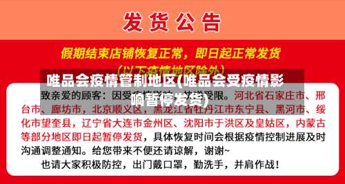 唯品会疫情管制地区(唯品会受疫情影响暂停发货)-第3张图片