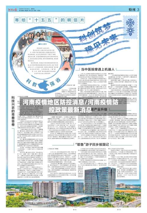 河南疫情地区防控消息/河南疫情防控政策最新消息-第2张图片
