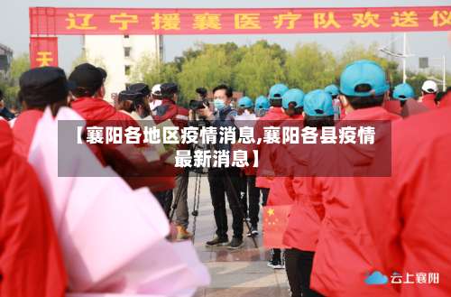 【襄阳各地区疫情消息,襄阳各县疫情最新消息】-第1张图片