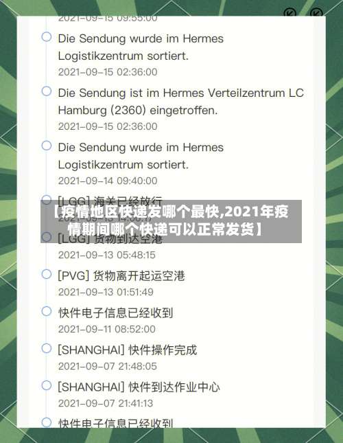 【疫情地区快递发哪个最快,2021年疫情期间哪个快递可以正常发货】-第2张图片