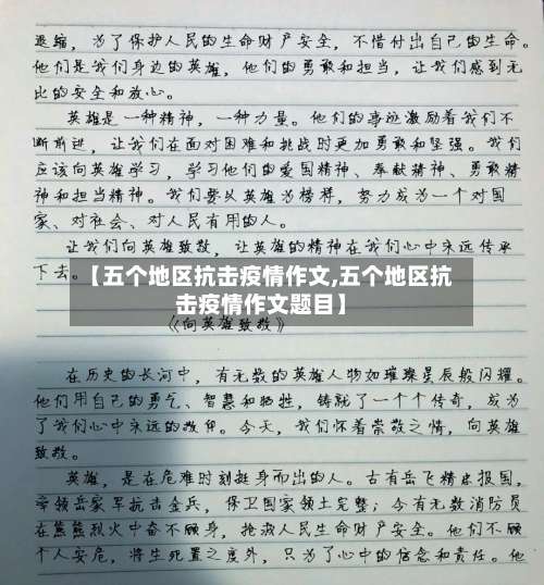 【五个地区抗击疫情作文,五个地区抗击疫情作文题目】-第2张图片